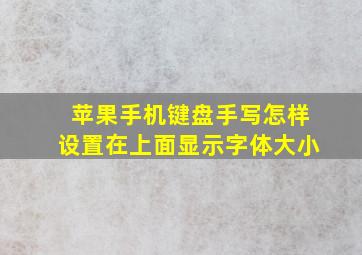 苹果手机键盘手写怎样设置在上面显示字体大小