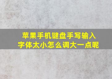 苹果手机键盘手写输入字体太小怎么调大一点呢