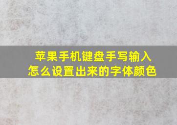 苹果手机键盘手写输入怎么设置出来的字体颜色