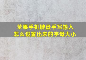 苹果手机键盘手写输入怎么设置出来的字母大小