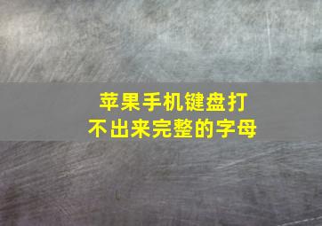 苹果手机键盘打不出来完整的字母