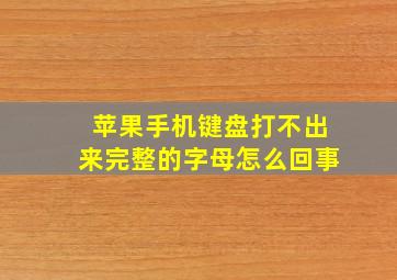 苹果手机键盘打不出来完整的字母怎么回事