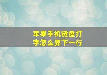 苹果手机键盘打字怎么弄下一行