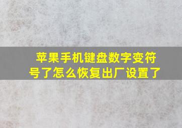 苹果手机键盘数字变符号了怎么恢复出厂设置了