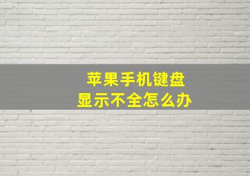 苹果手机键盘显示不全怎么办