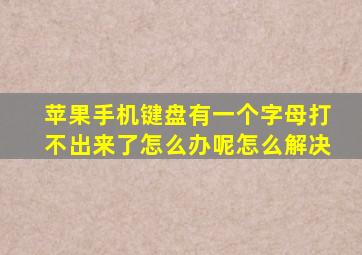 苹果手机键盘有一个字母打不出来了怎么办呢怎么解决