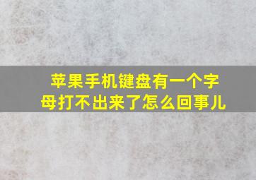 苹果手机键盘有一个字母打不出来了怎么回事儿