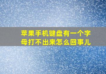 苹果手机键盘有一个字母打不出来怎么回事儿