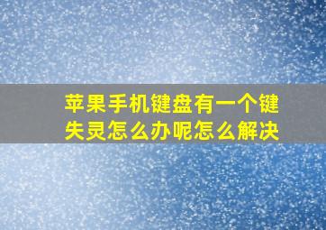 苹果手机键盘有一个键失灵怎么办呢怎么解决