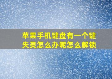 苹果手机键盘有一个键失灵怎么办呢怎么解锁