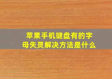 苹果手机键盘有的字母失灵解决方法是什么