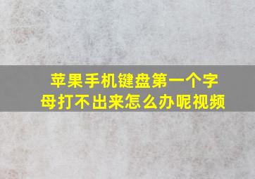 苹果手机键盘第一个字母打不出来怎么办呢视频