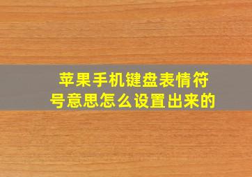 苹果手机键盘表情符号意思怎么设置出来的