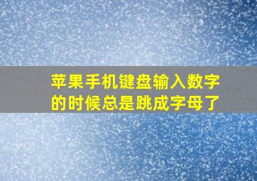 苹果手机键盘输入数字的时候总是跳成字母了