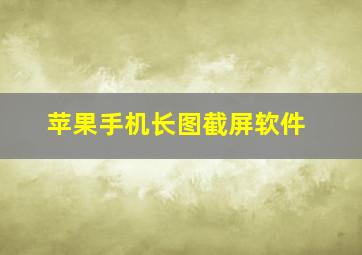 苹果手机长图截屏软件