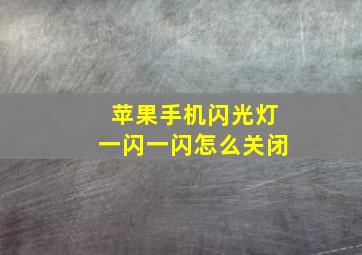 苹果手机闪光灯一闪一闪怎么关闭