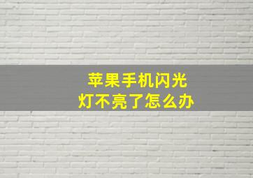 苹果手机闪光灯不亮了怎么办