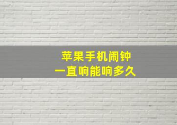 苹果手机闹钟一直响能响多久