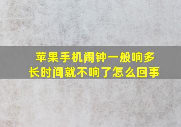 苹果手机闹钟一般响多长时间就不响了怎么回事