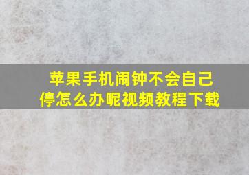 苹果手机闹钟不会自己停怎么办呢视频教程下载