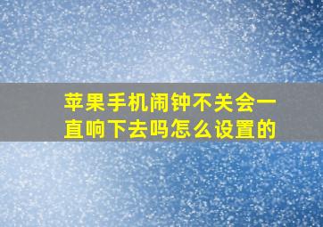 苹果手机闹钟不关会一直响下去吗怎么设置的