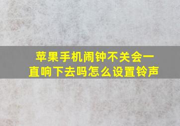 苹果手机闹钟不关会一直响下去吗怎么设置铃声