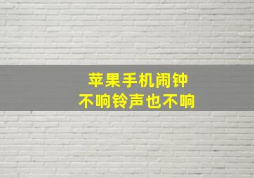 苹果手机闹钟不响铃声也不响