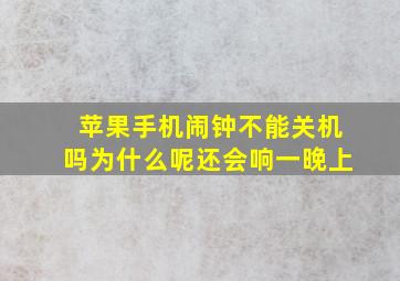 苹果手机闹钟不能关机吗为什么呢还会响一晚上