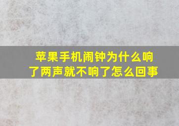 苹果手机闹钟为什么响了两声就不响了怎么回事