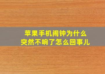 苹果手机闹钟为什么突然不响了怎么回事儿