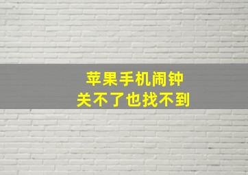 苹果手机闹钟关不了也找不到