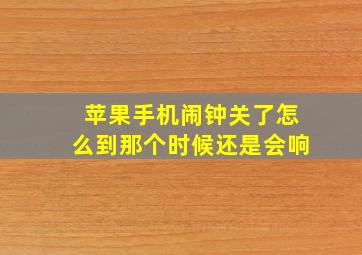 苹果手机闹钟关了怎么到那个时候还是会响