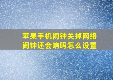 苹果手机闹钟关掉网络闹钟还会响吗怎么设置