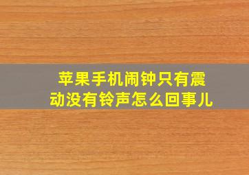 苹果手机闹钟只有震动没有铃声怎么回事儿