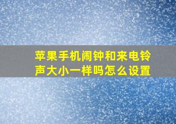 苹果手机闹钟和来电铃声大小一样吗怎么设置