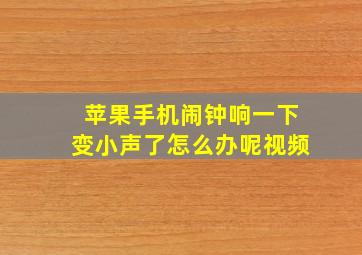 苹果手机闹钟响一下变小声了怎么办呢视频