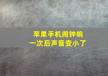 苹果手机闹钟响一次后声音变小了