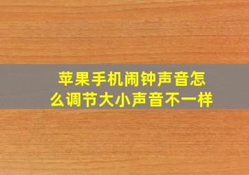 苹果手机闹钟声音怎么调节大小声音不一样