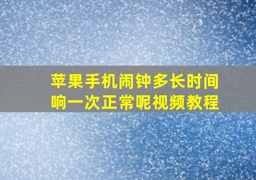 苹果手机闹钟多长时间响一次正常呢视频教程