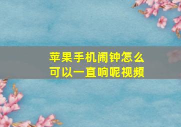 苹果手机闹钟怎么可以一直响呢视频