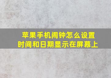 苹果手机闹钟怎么设置时间和日期显示在屏幕上