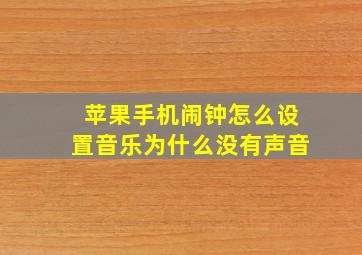 苹果手机闹钟怎么设置音乐为什么没有声音