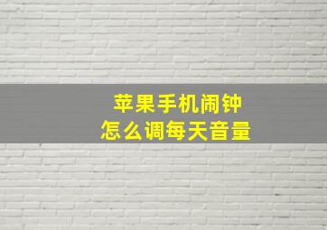 苹果手机闹钟怎么调每天音量