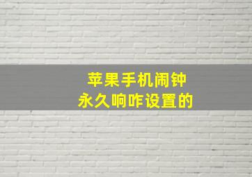 苹果手机闹钟永久响咋设置的