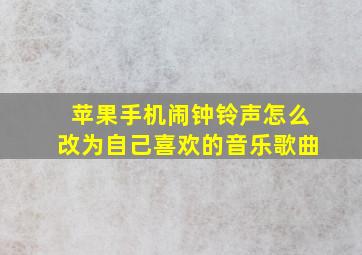 苹果手机闹钟铃声怎么改为自己喜欢的音乐歌曲