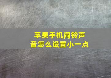 苹果手机闹铃声音怎么设置小一点