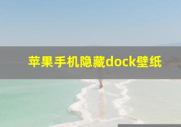 苹果手机隐藏dock壁纸