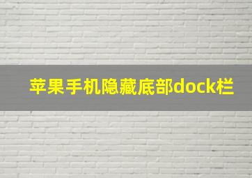 苹果手机隐藏底部dock栏