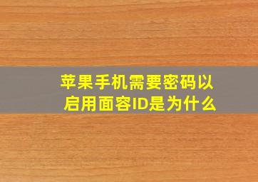 苹果手机需要密码以启用面容ID是为什么