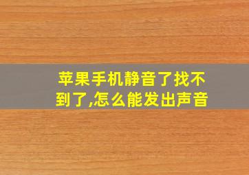 苹果手机静音了找不到了,怎么能发出声音